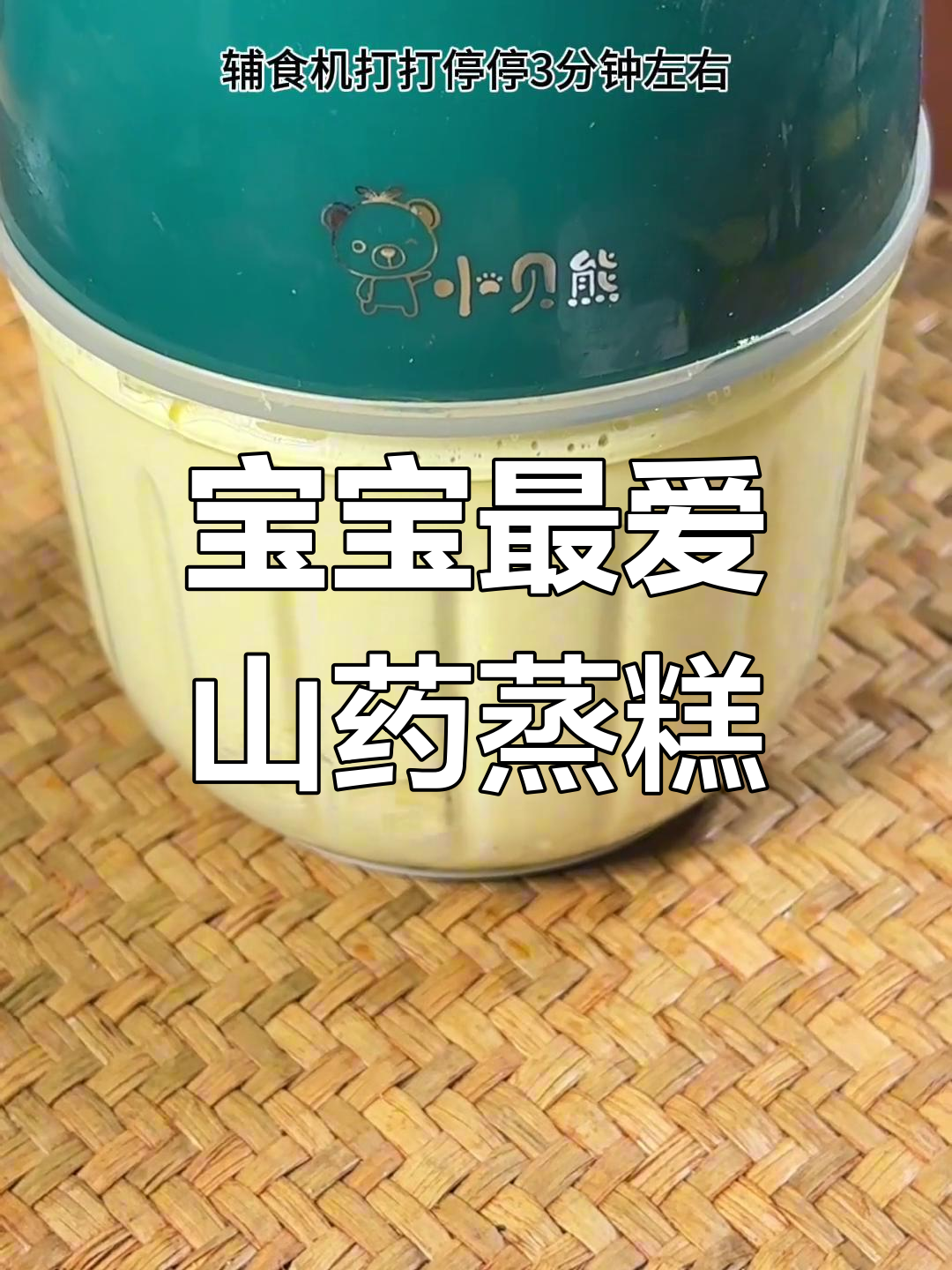 山药蒸糕,软糯香甜,宝宝超爱!做法简单又营养