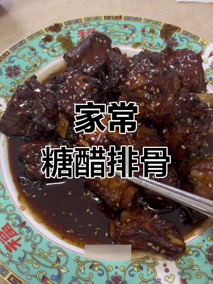 糖醋排骨的正确做法,老人小孩都爱吃
