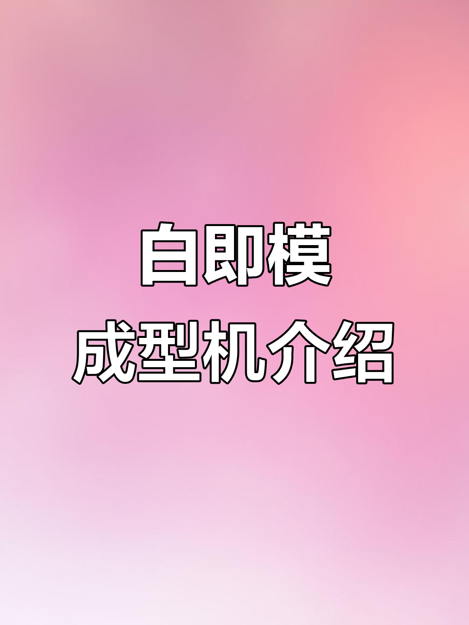 高效白即模成型机，定制模具快速生产烧饼