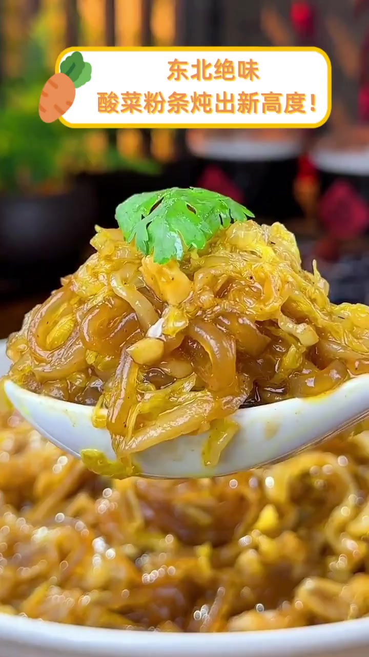 东北绝味,酸菜粉条炖出新高度!