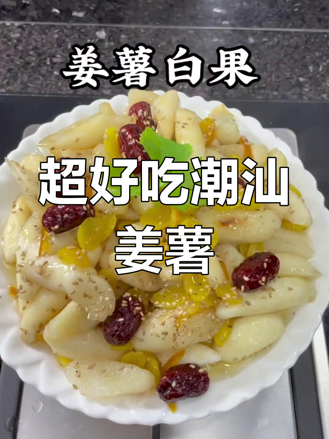 潮汕姜薯白果,做法超简单却美味无比