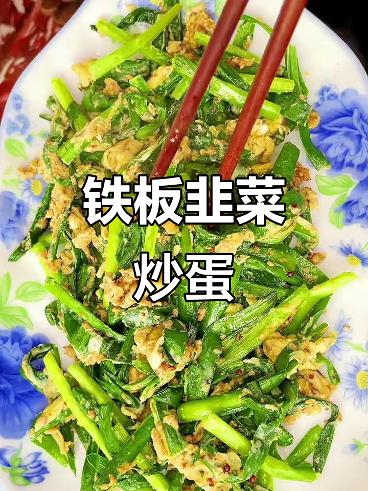 铁板韭菜鸡蛋,简单又美味!韩式烧烤料让这道菜更诱人