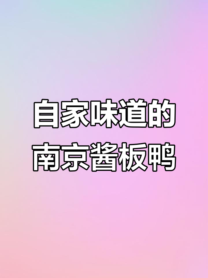 南京酱板鸭:自家敢吃才拿出来卖,国庆必试美味