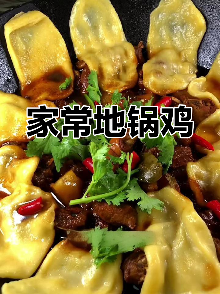 铁锅炖鸡贴饼,家常做法轻松学