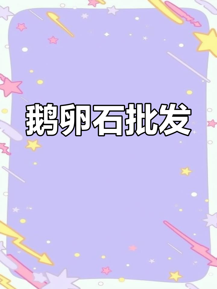 鹅卵石批发市场,轻松选购优质产品