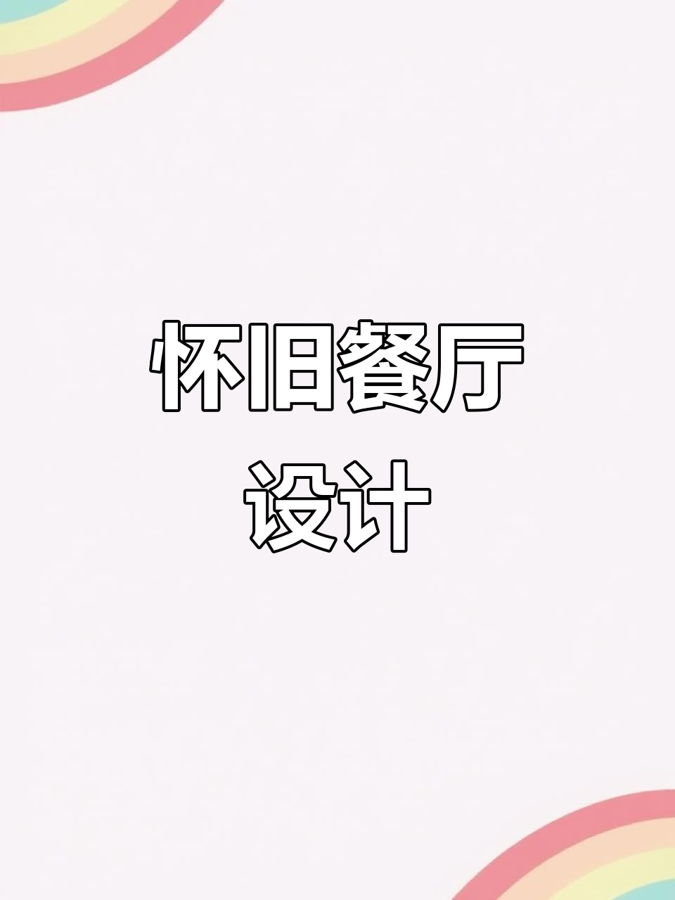 怀旧风格装修,8万打造190平鸡公煲店!