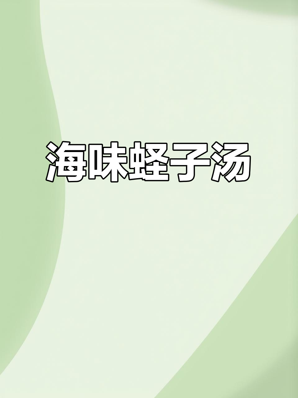 蛏子汤鲜美秘诀,姜丝与黄酒完美搭配