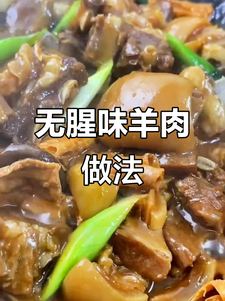 羊肉这样做，不膻又好吃！香菇、腐竹一炖汤汁浓稠