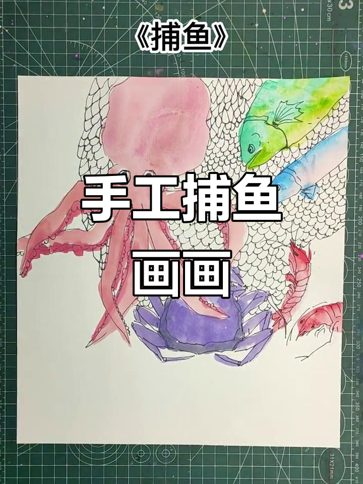 创意捕鱼手工画，撒网瞬间大变身