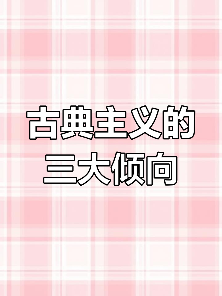 古典主义绘画的三种风格演变
