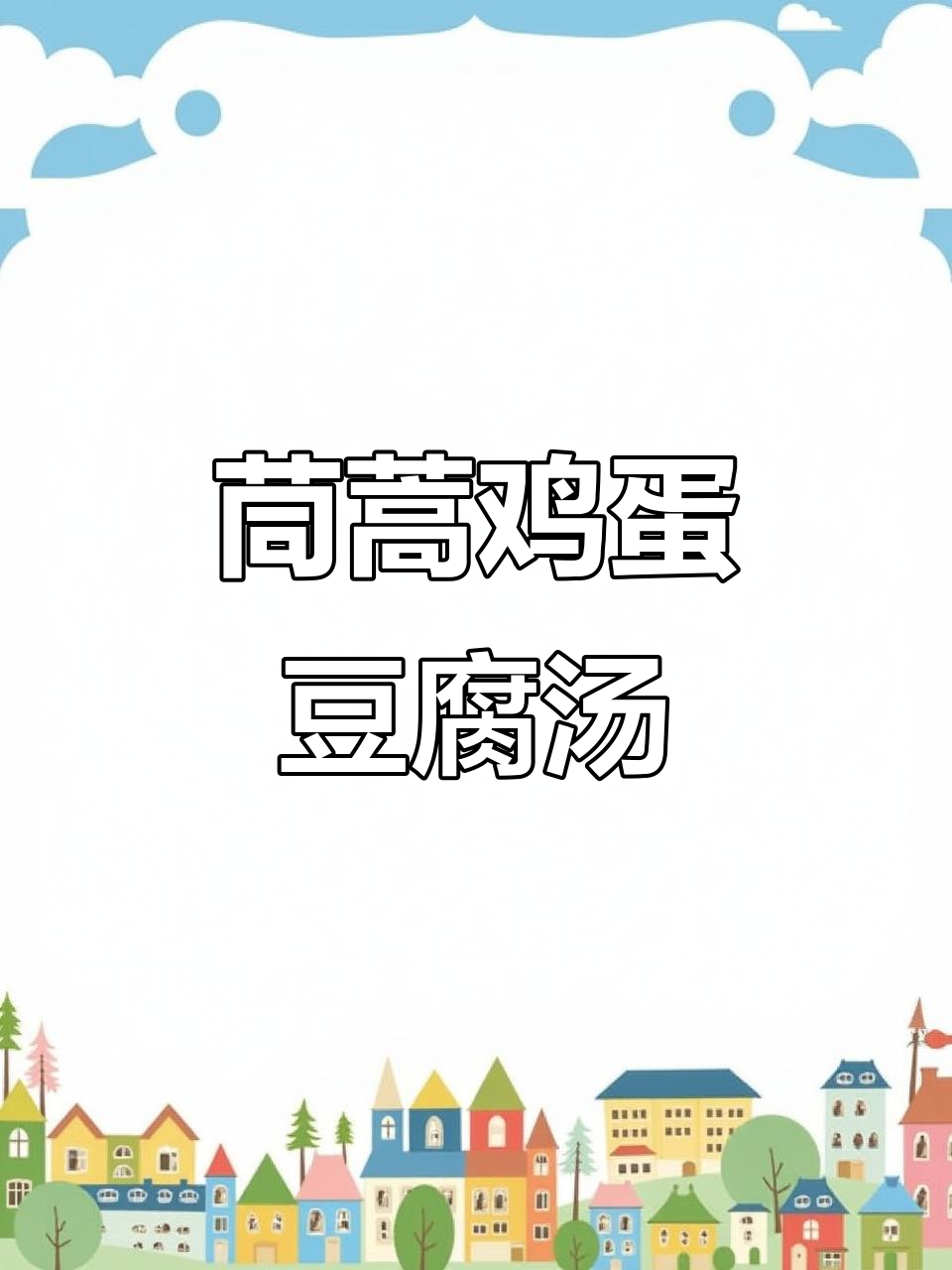 茼蒿豆腐鸡蛋汤,清理肠道又美味