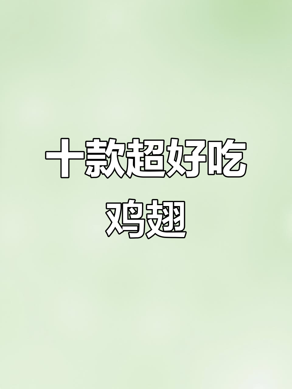 七星级大厨教你10种鸡翅做法,最后一种吃到停不下来