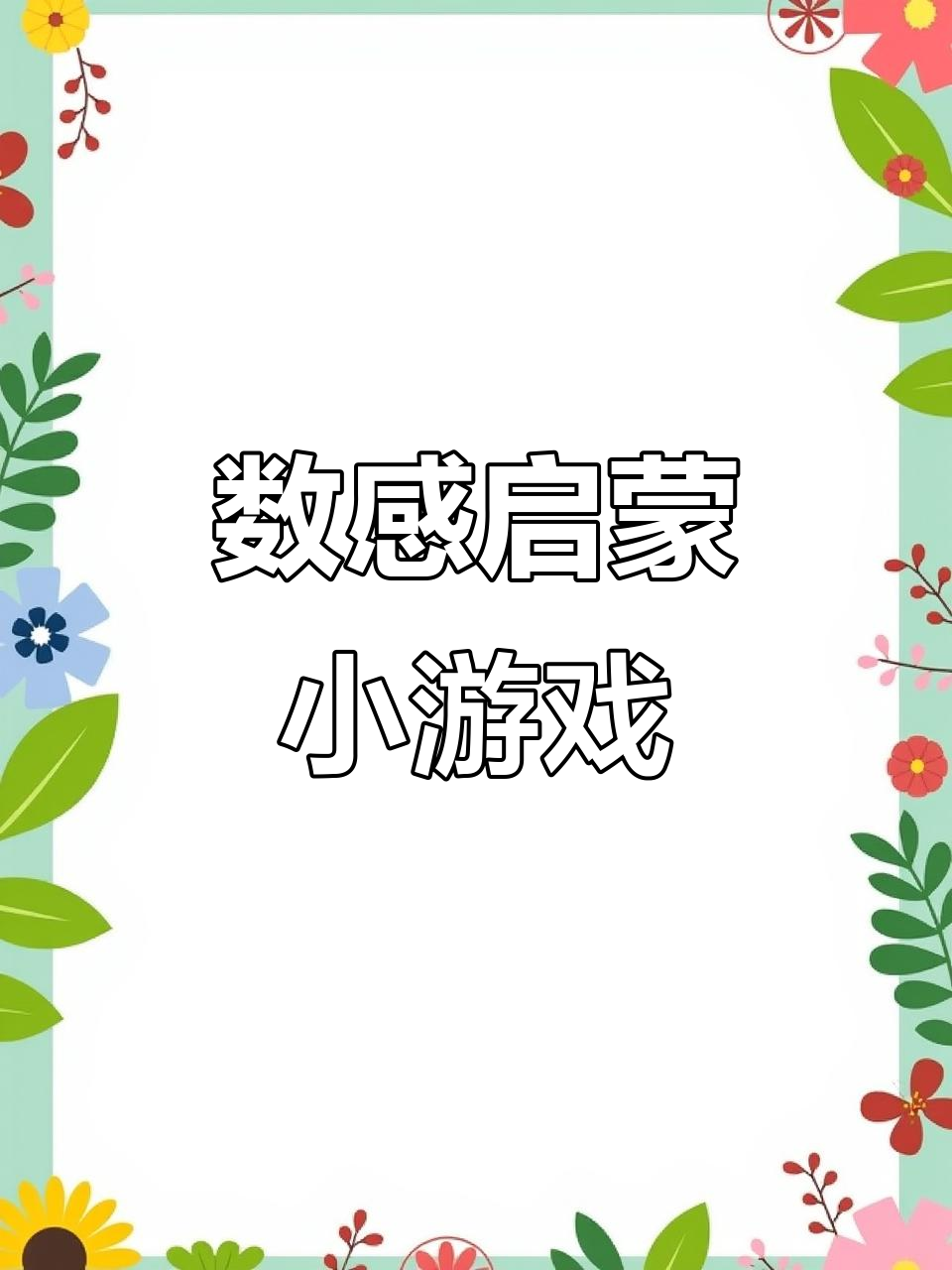 2岁宝宝数感启蒙,大鱼吃小鱼游戏轻松学