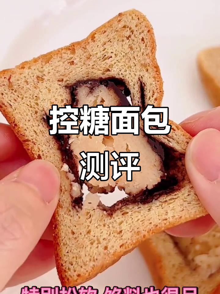 低糖魔方吐司,带馅不升血糖!