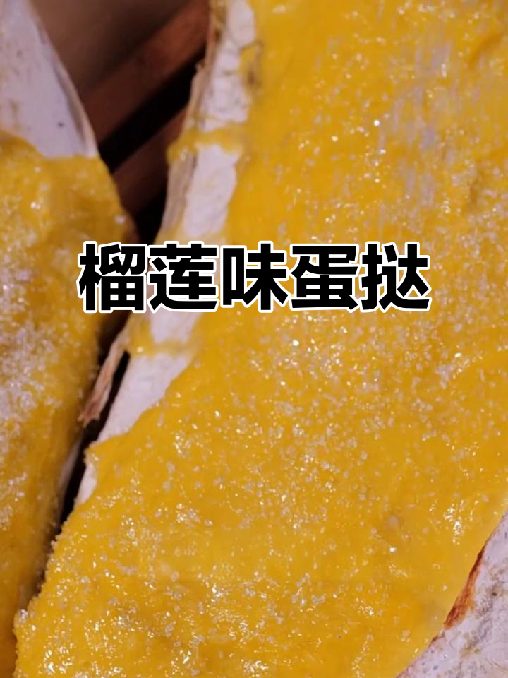 榴莲蛋挞,一口吃到大满足!