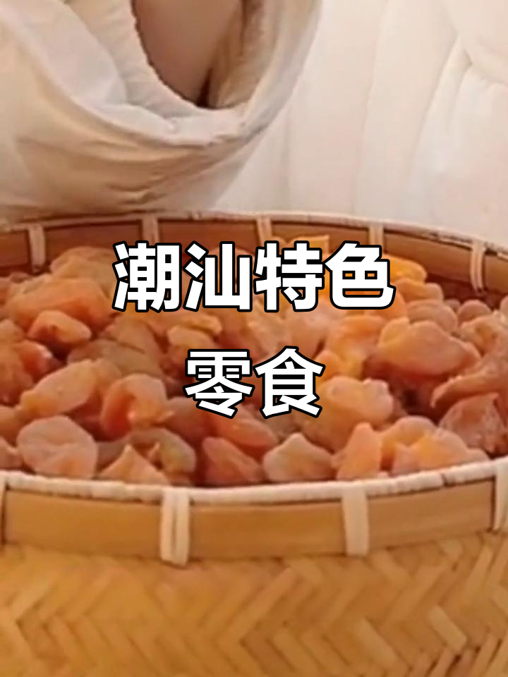 潮汕经典零食,竹盐枇杷干与黄皮甘草,口感独特