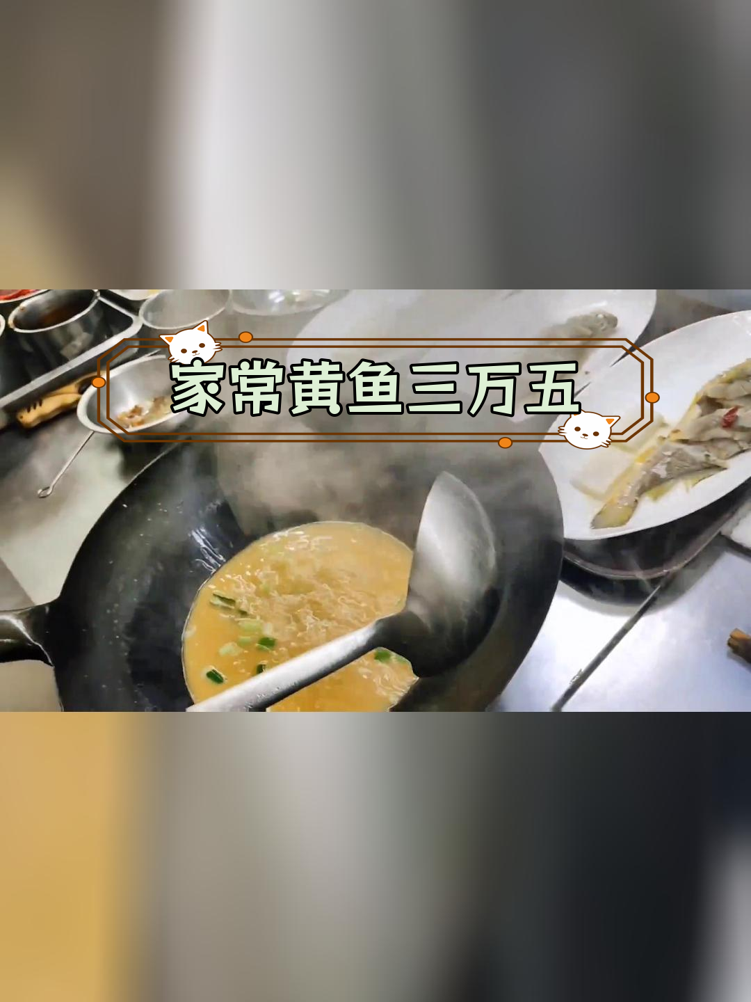 新荣记总厨烧黄鱼,三万五值不值?