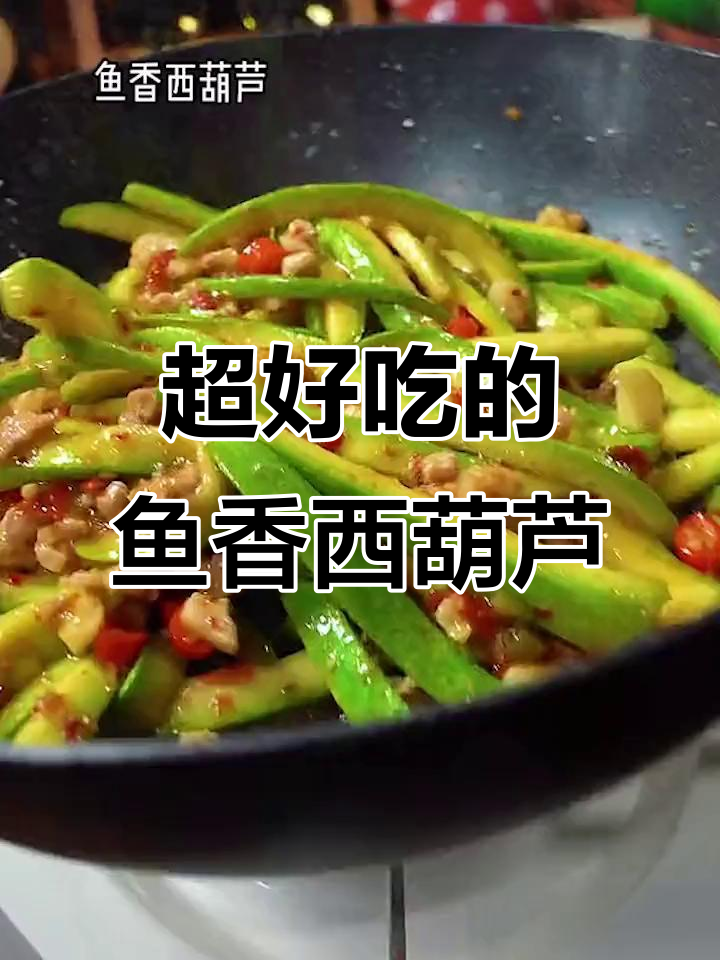 鱼香西葫芦,简单又下饭!学会这道菜,还能做各种鱼香菜