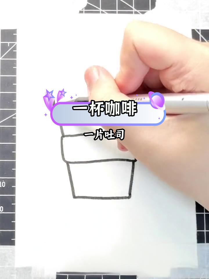 今日简笔画:咖啡与吐司的完美搭配