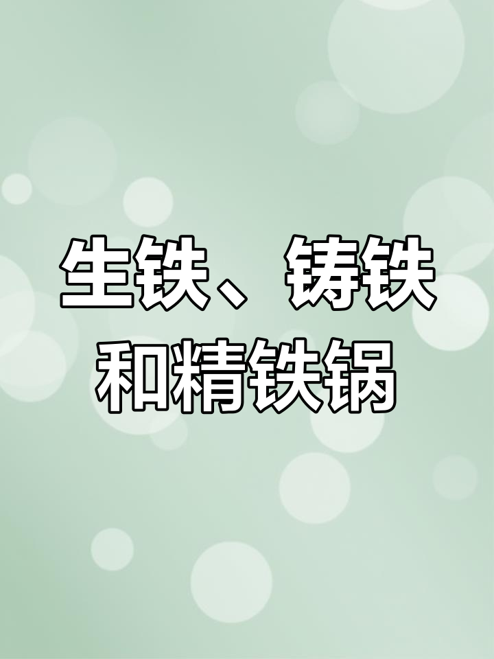 苏泊尔铁铝复合锅与铸铁锅对比