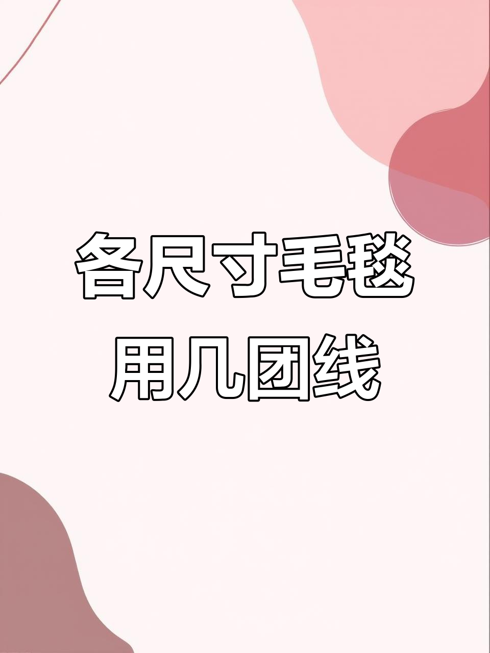 毛毯编织线用量大揭秘,不同尺寸如何选择合适团数