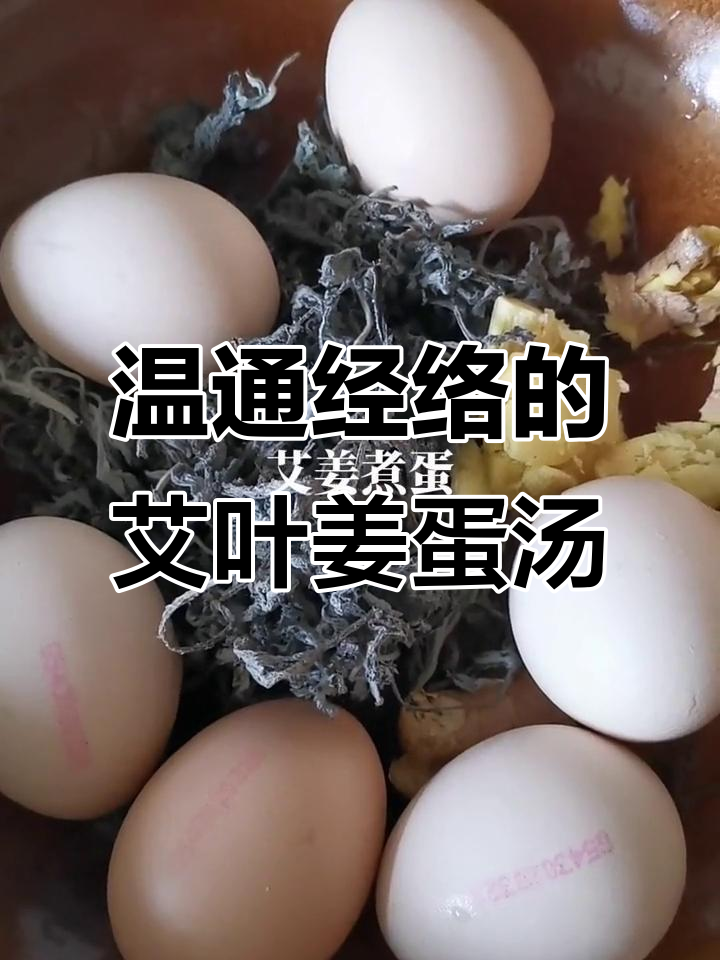 艾草生姜鸡蛋汤，驱寒排湿又暖身