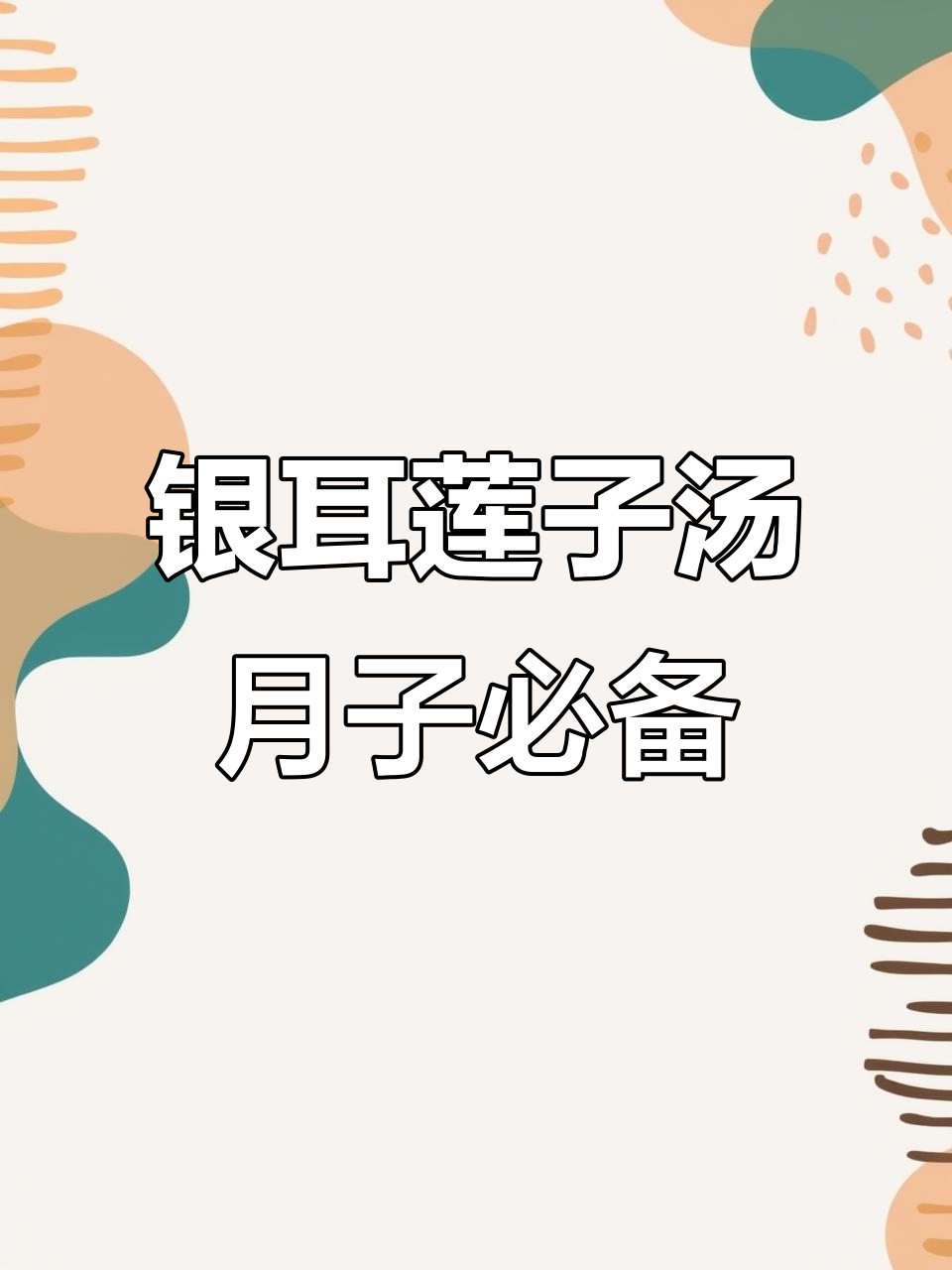 产后恢复必吃!银耳莲子汤,营养满分又美味