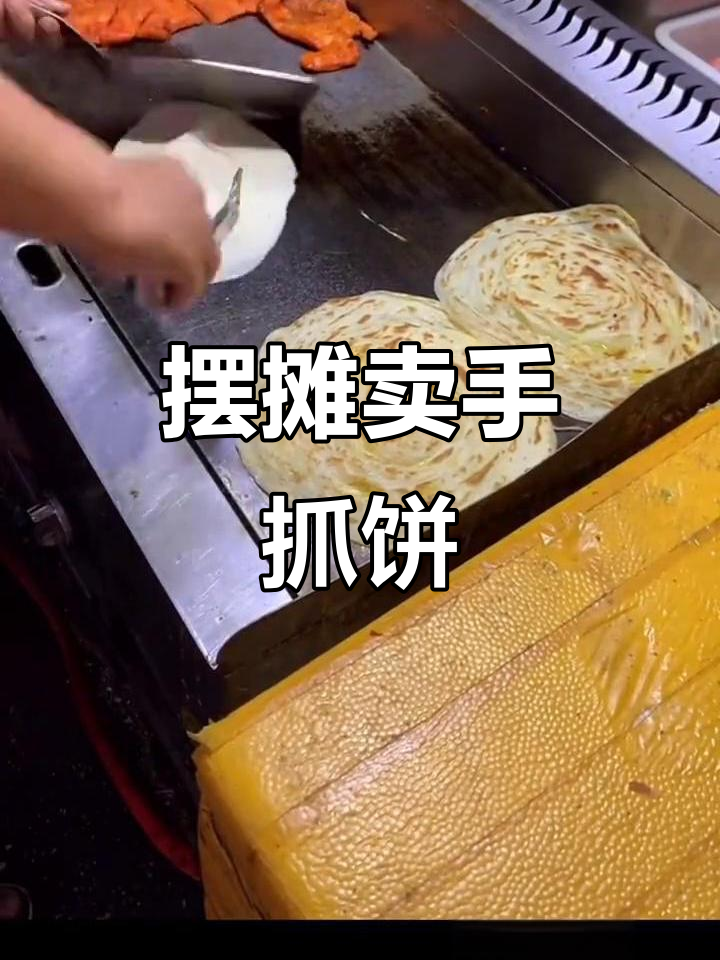 手抓饼摊位创业，轻松起步赚第一桶金