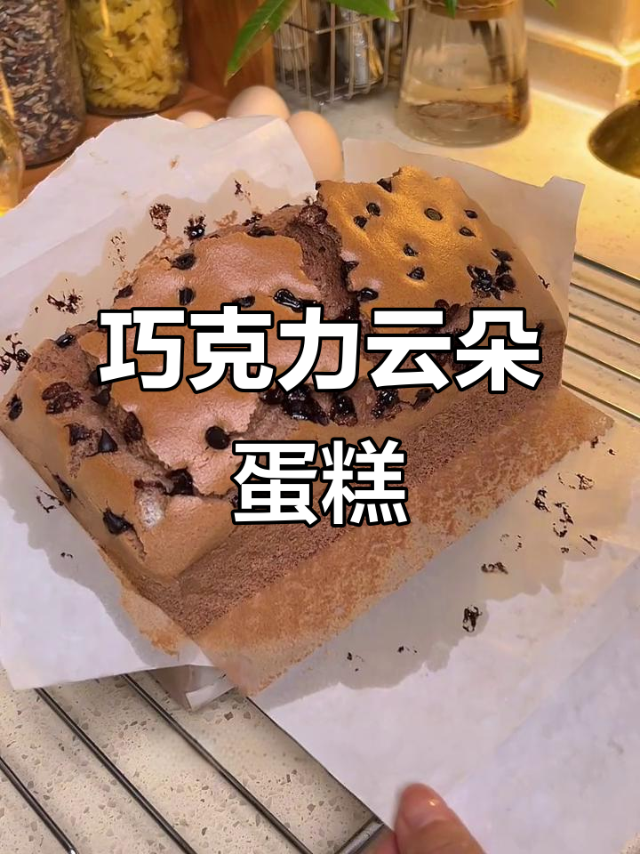 巧克力古早蛋糕，绵软如云朵，冷藏后口感更绝！