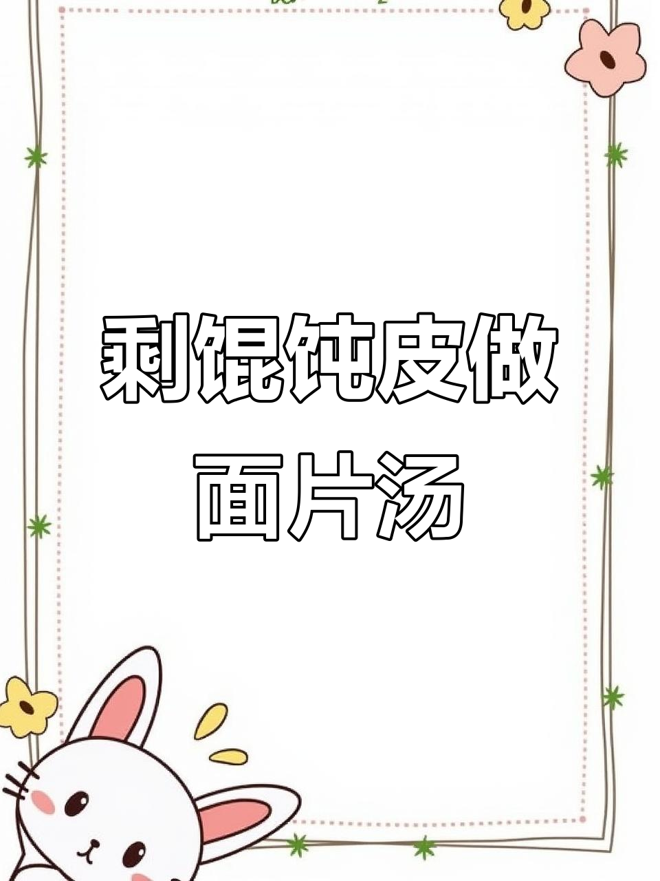 剩馄饨皮变美味面片汤,简单又营养