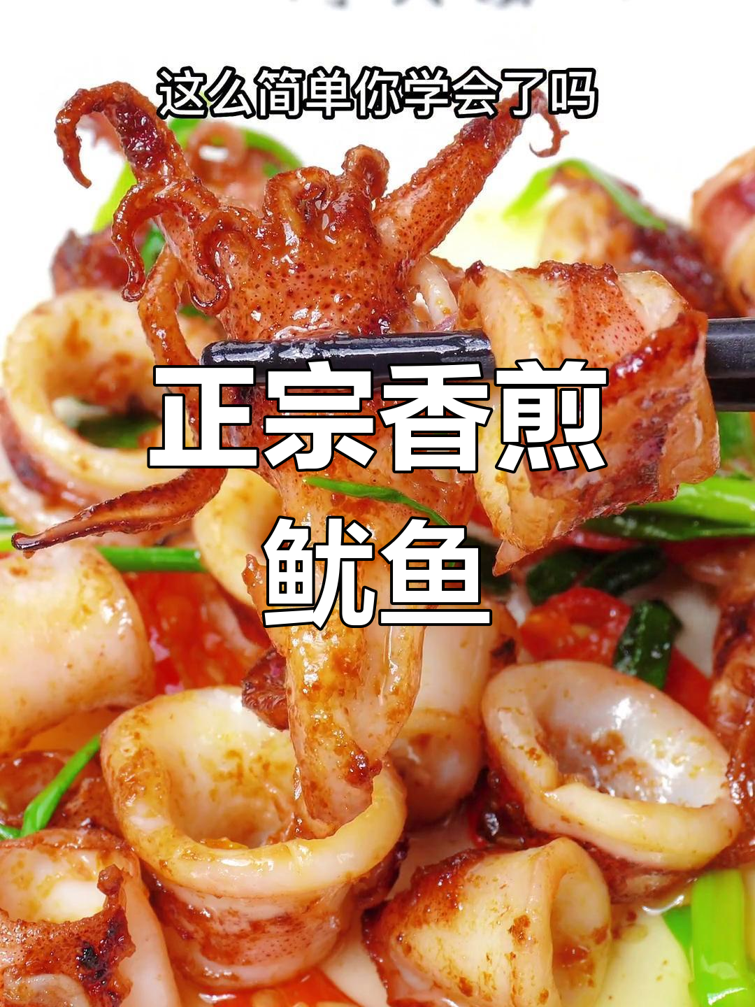 香煎鱿鱼筒的简单做法,只需一种调料