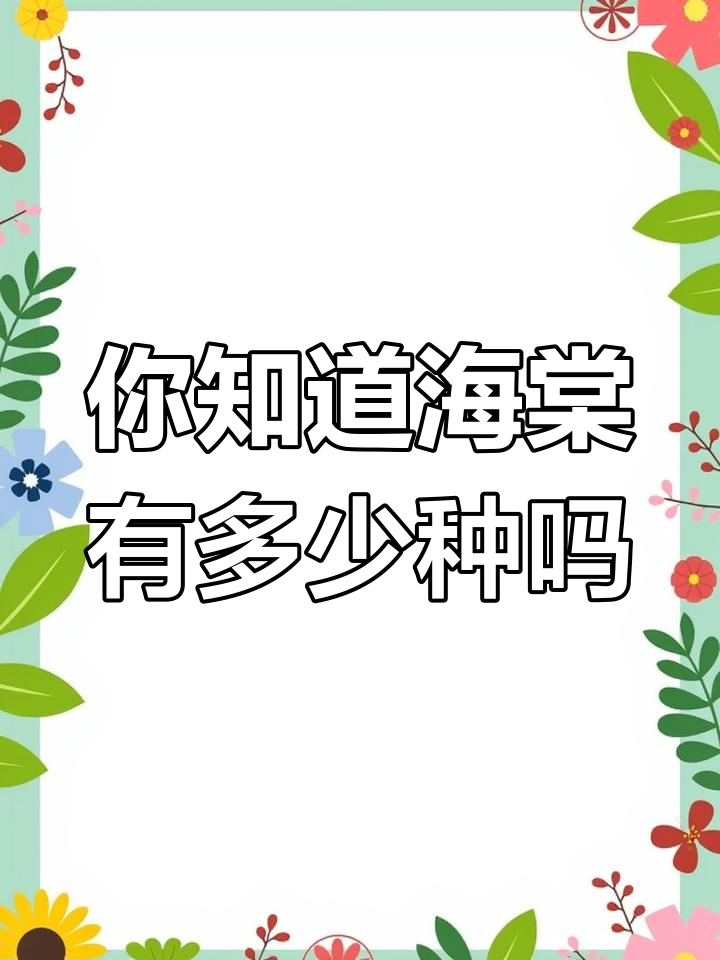 海棠花品种大揭秘,这些你都知道吗?