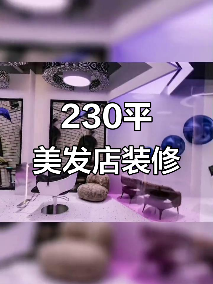 230平网红美发店装修,效果图与实景对比大揭秘