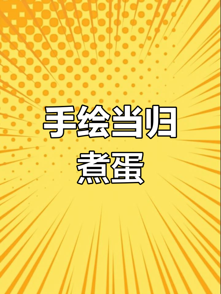 周末宿舍手绘POP,当归煮蛋尝试