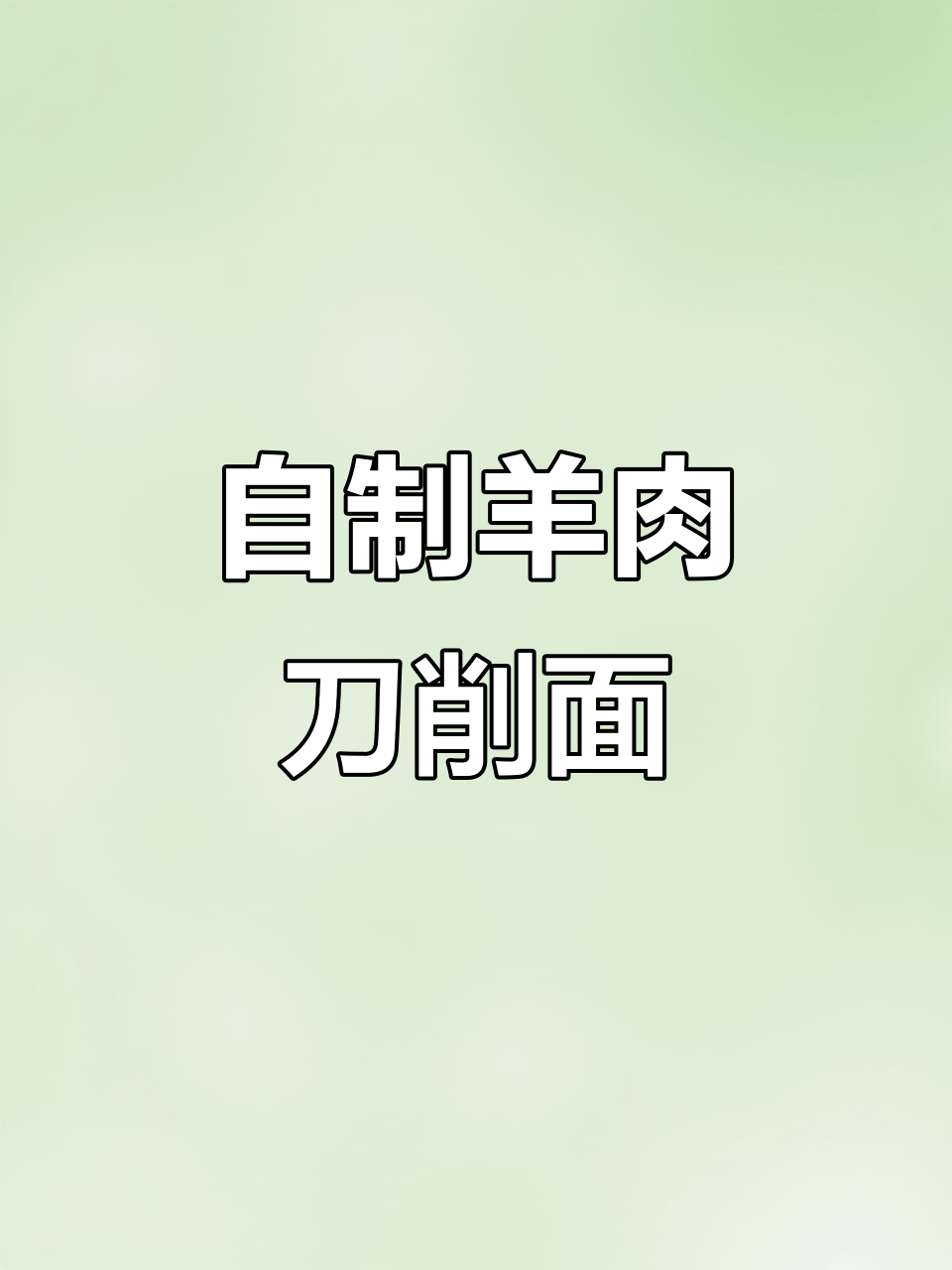 羊肉刀削面,家常美味轻松做