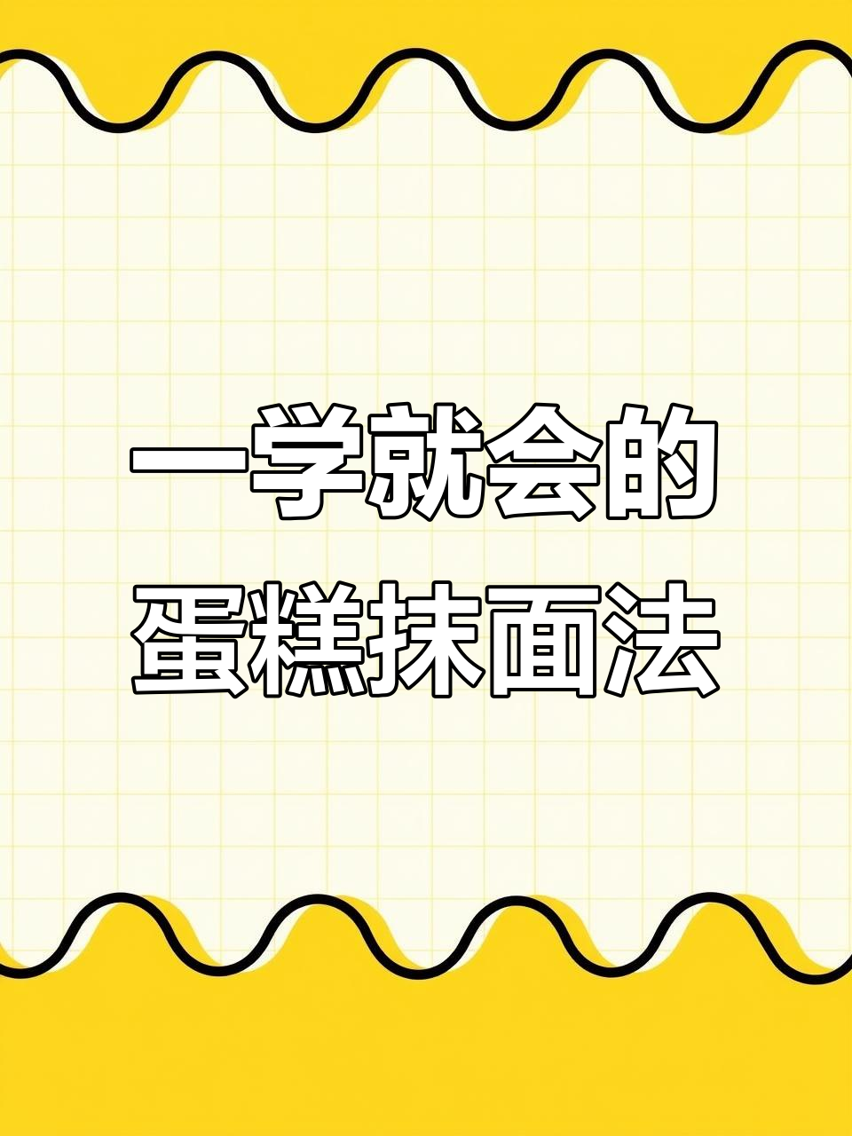 4种蛋糕侧面抹面技巧，轻松搞定完美造型