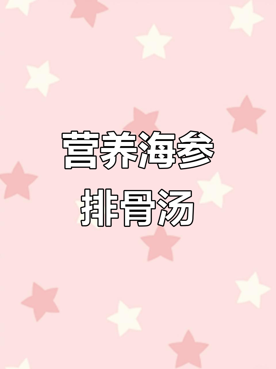 海参排骨汤，营养又美味！教你做花样海参美食