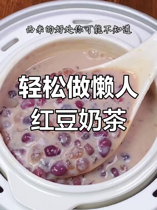 懒人必备红豆奶茶,喝出好气色
