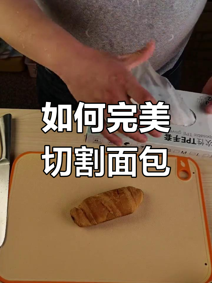 面包刀切法大揭秘,轻松去除碎渣