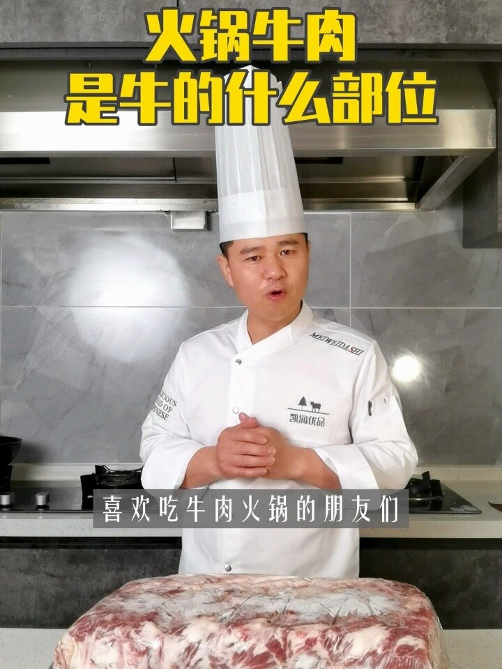 火锅牛肉的牛肉是牛的什么部位?