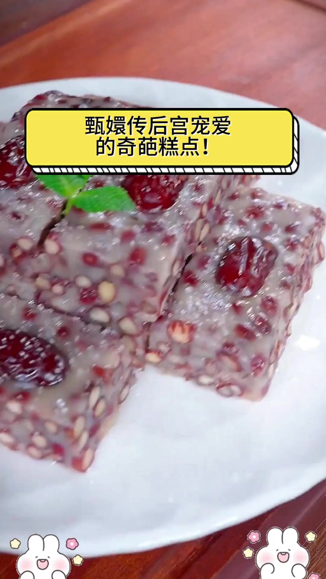 甄嬛传后宫宠爱的奇葩糕点!