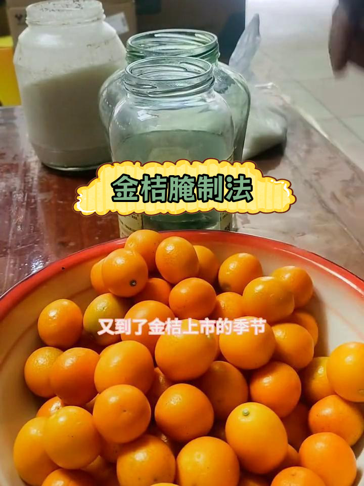 糖腌金桔与盐腌金桔,润肺止咳的天然良方
