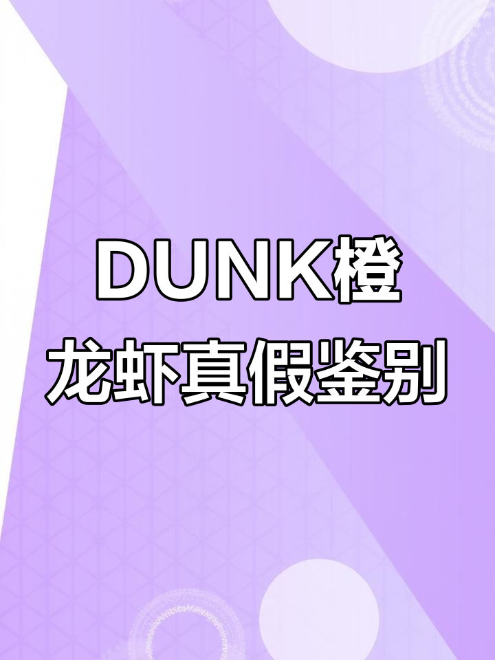 正品与仿品的区别:如何辨别DUNK橙龙虾鞋的真伪