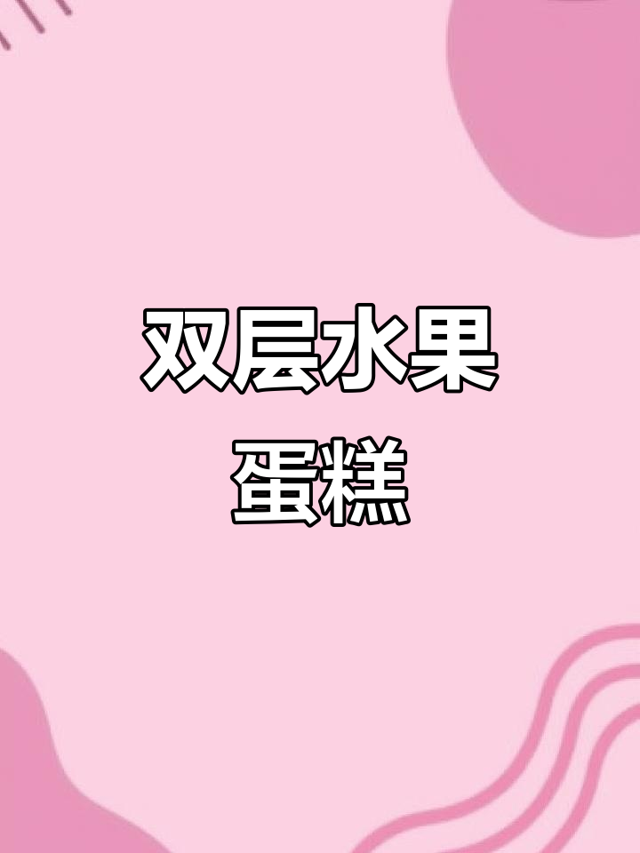 14寸双层水果蛋糕,春天味道满满