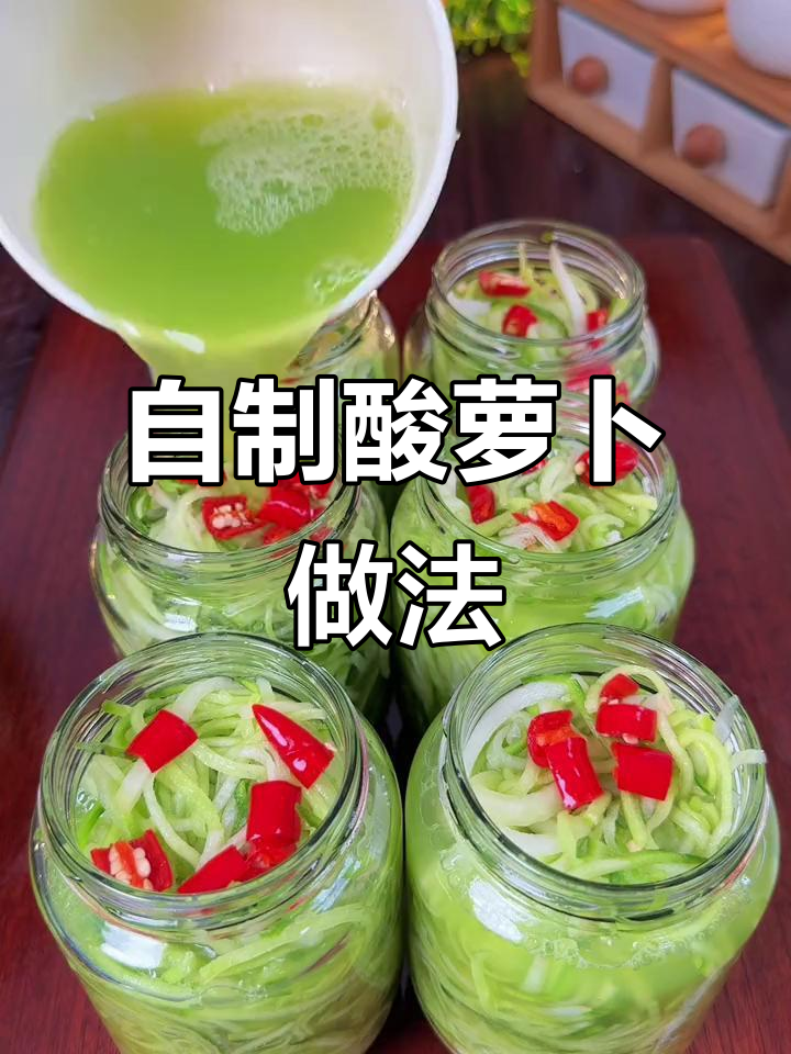 酸萝卜丝腌制技巧,简单又美味