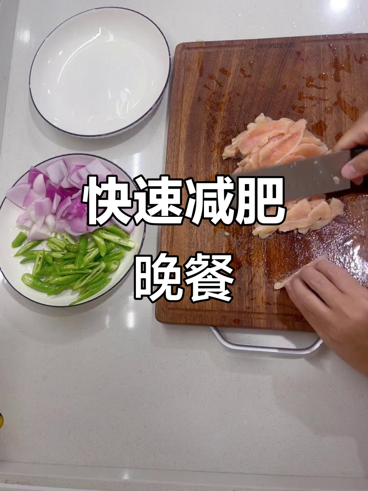 洋葱炒鸡胸肉,简单又美味减脂餐
