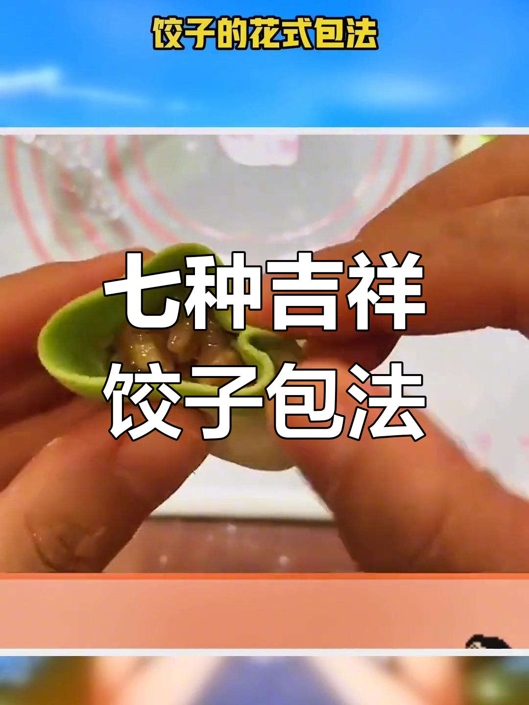 饺子包法大揭秘,七种吉祥形状教你做