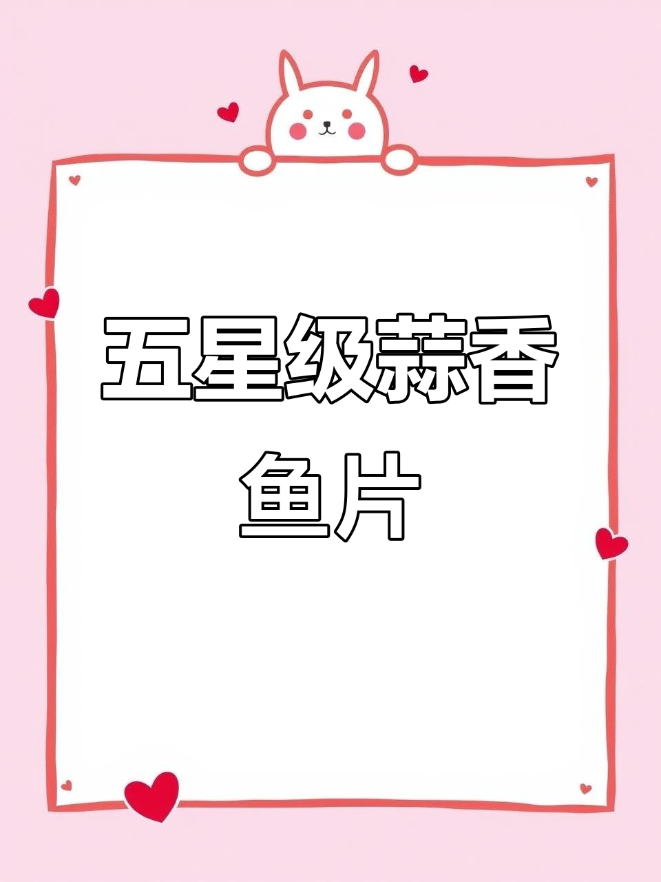 蒜香鱼片,鲜嫩又美味!五星级大厨教你这样做
