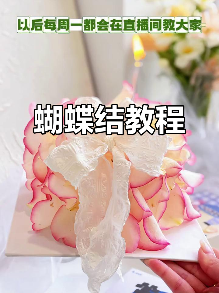 母亲节蛋糕装饰,蝴蝶结系法轻松掌握,销量翻倍!