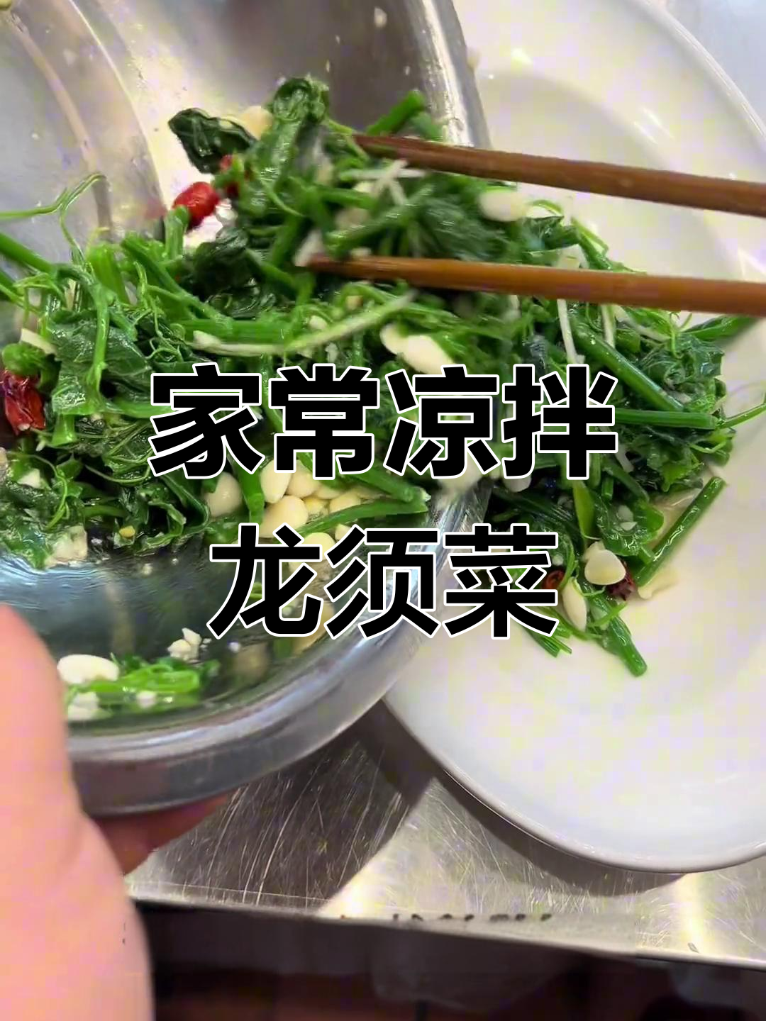 春天味道大揭秘!家常凉菜龙须菜的完美做法